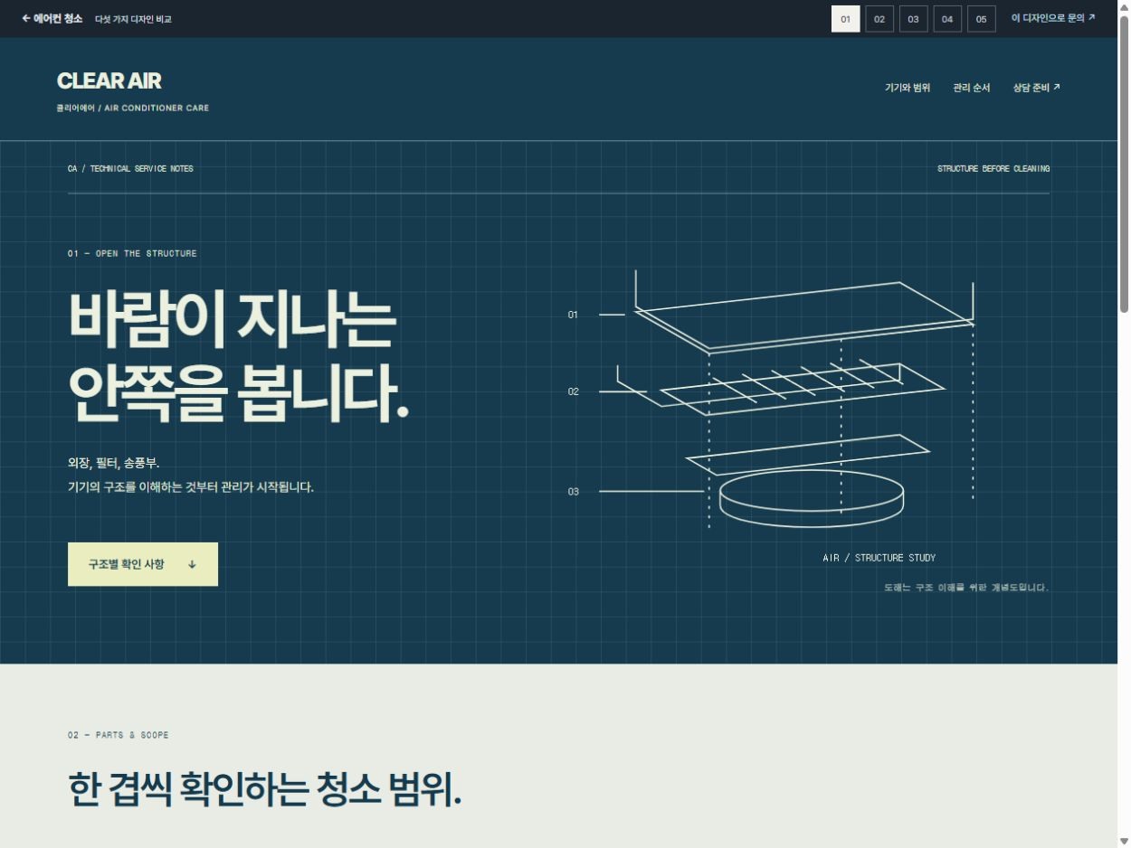 CLEAR AIR 홈페이지 디자인 예시
