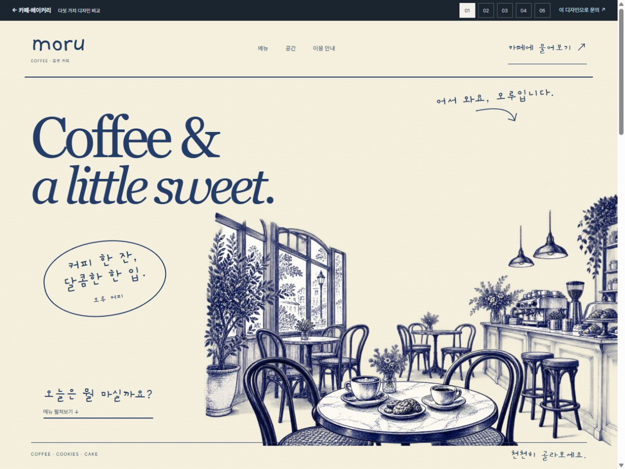 MORU COFFEE 홈페이지 디자인 예시