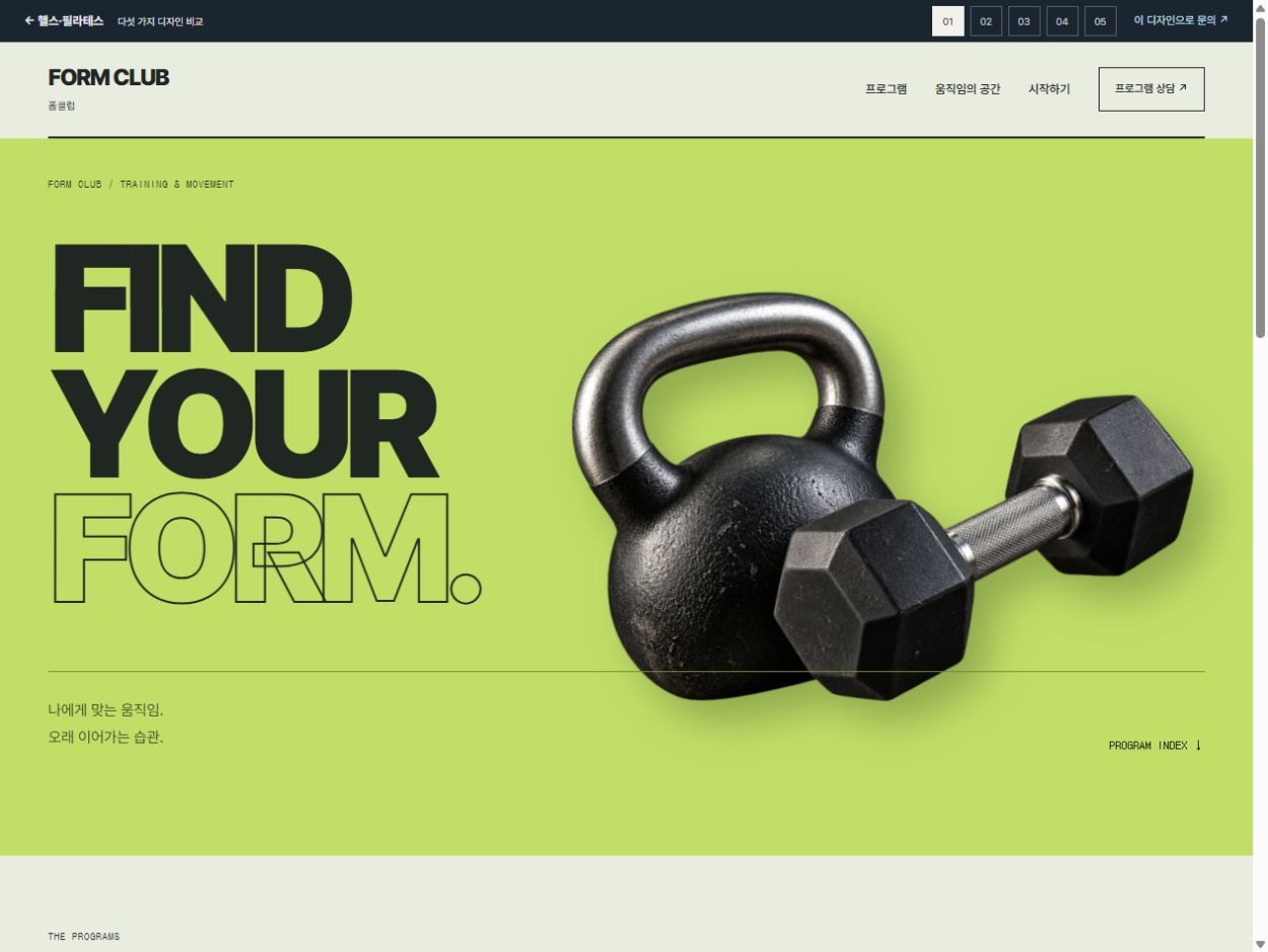 FORM CLUB 홈페이지 디자인 예시