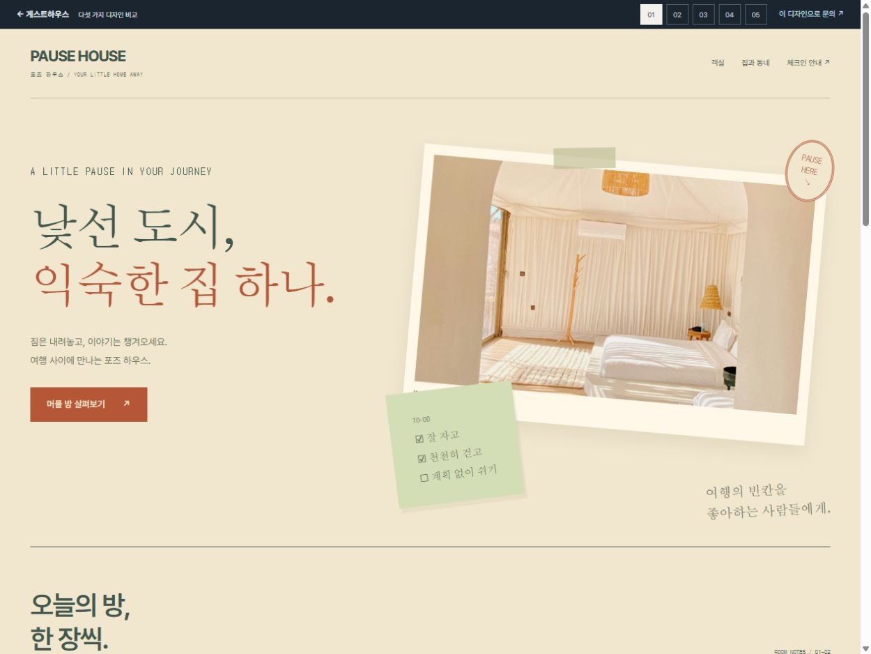 PAUSE HOUSE 홈페이지 디자인 예시