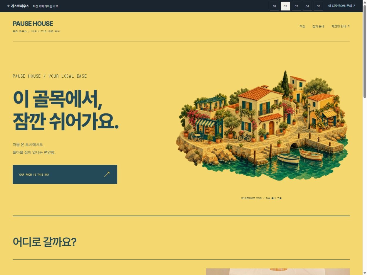 포즈 하우스 · 동네의 작은 이정표 · 동네의 작은 이정표 홈페이지 첫 화면