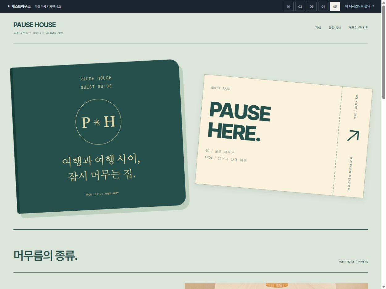 포즈 하우스 · 여행자의 게스트 패스 · 여행자의 게스트 패스 홈페이지 첫 화면