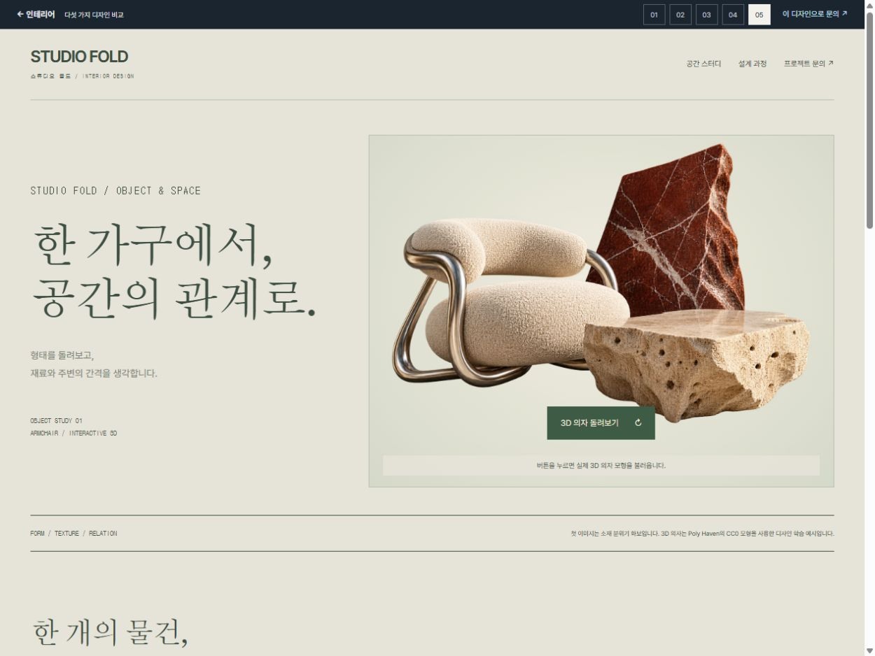 스튜디오 폴드 · 가구와 재료의 입체 스터디 · 가구와 재료의 입체 스터디 홈페이지 첫 화면