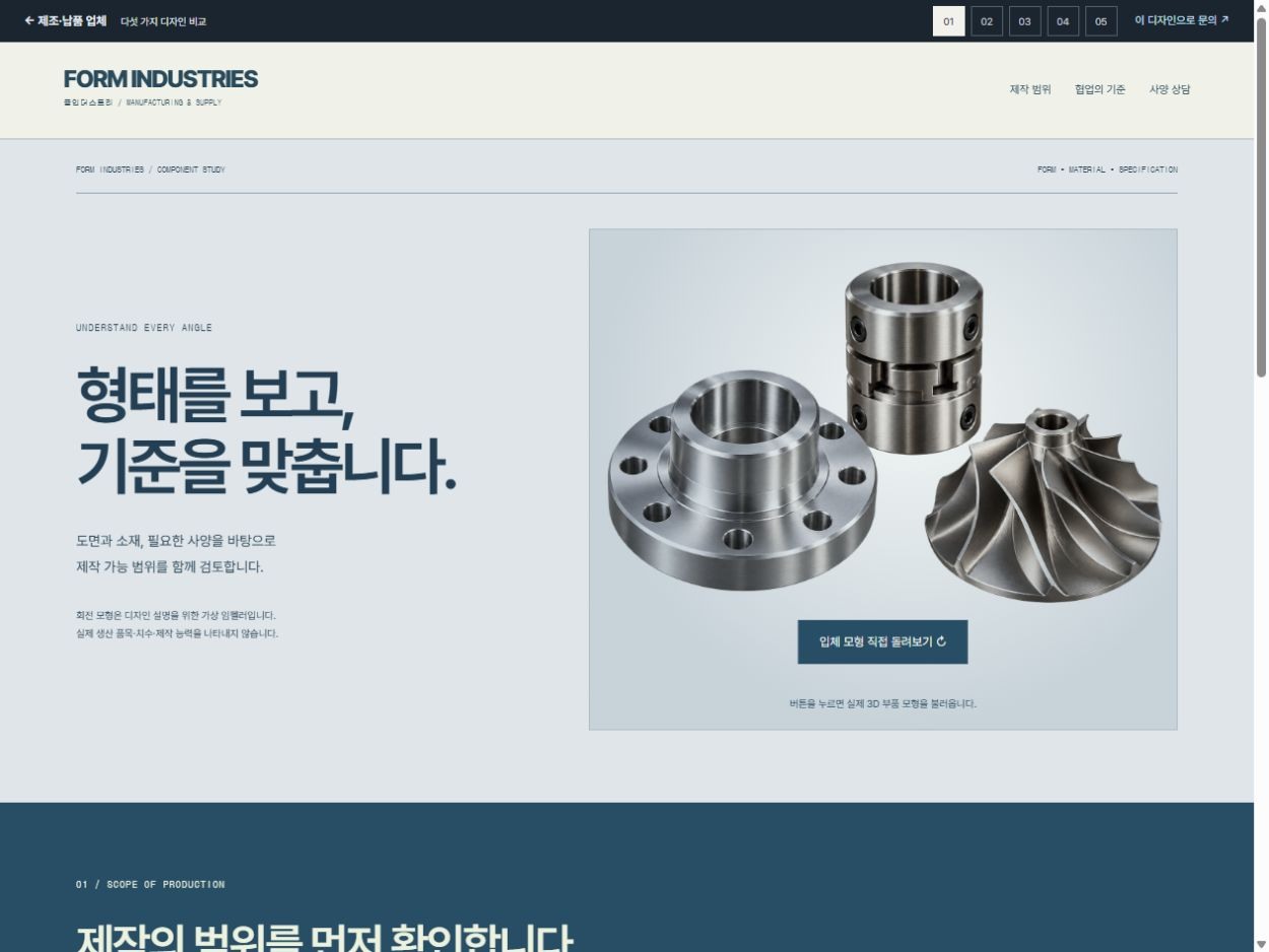 FORM INDUSTRIES 홈페이지 디자인 예시