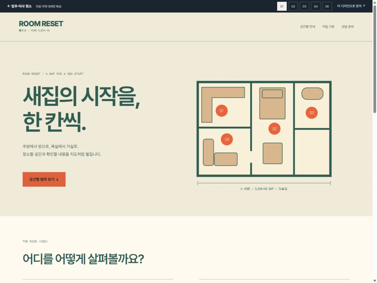 ROOM RESET 홈페이지 디자인 예시
