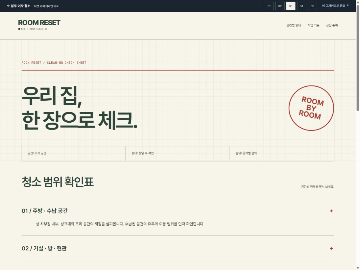 룸리셋 · 방별 체크 시트 · 방별 체크 시트 홈페이지 첫 화면