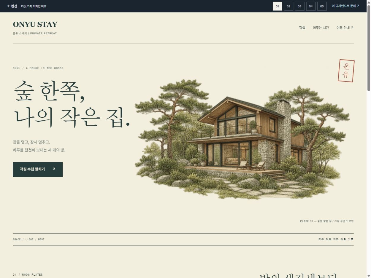 ONYU STAY 홈페이지 디자인 예시