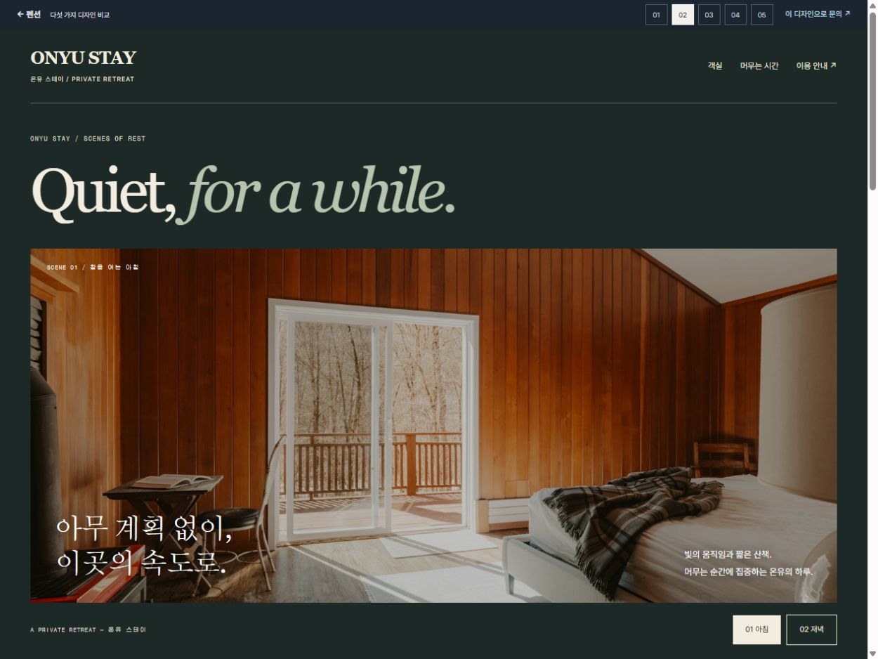온유 스테이 홈페이지 디자인 예시
