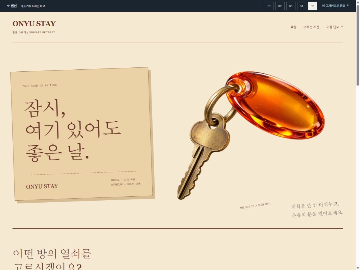 온유 스테이 · 작은 열쇠 여행일지 · 작은 열쇠 여행일지 홈페이지 첫 화면