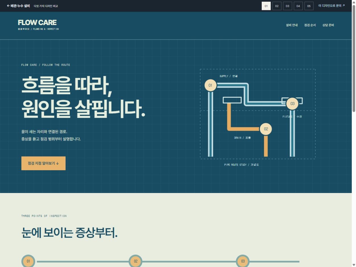 FLOW CARE 홈페이지 디자인 예시
