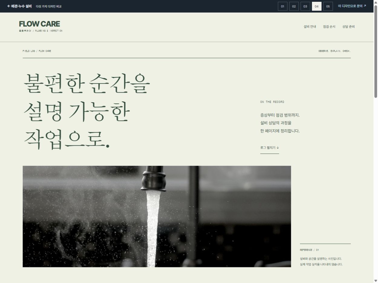 플로우케어 · 설비 현장 로그 · 설비 현장 로그 홈페이지 첫 화면