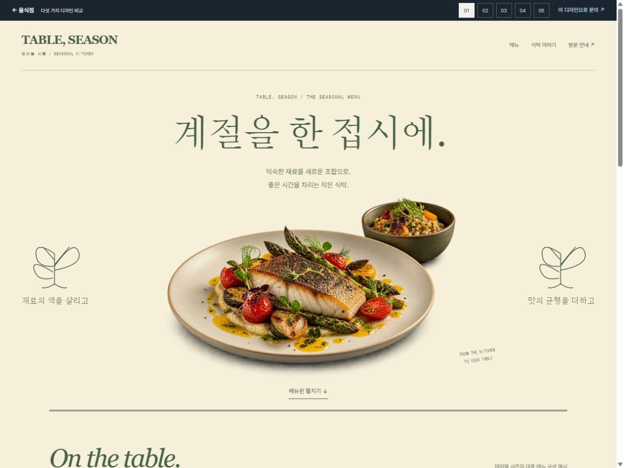 TABLE, SEASON 홈페이지 디자인 예시