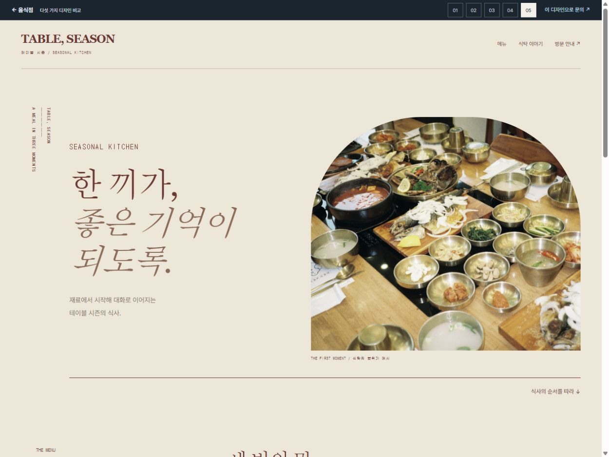 테이블 시즌 · 한 끼의 순서 · 한 끼의 순서 홈페이지 첫 화면
